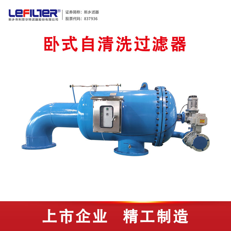 鋼鐵廠(chǎng)冷凝水過(guò)濾 臥式自清洗過(guò)濾器