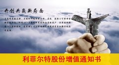 利菲爾特致股東股份增值通知書(shū)