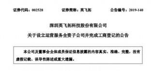 英飛拓在深圳設(shè)立運(yùn)營(yíng)服務(wù)全資子公司 注冊(cè)資本1000萬元