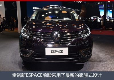 雷諾全新大MPV將入華 或命名為&ldquo;尊域&rdquo;