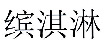 尤尼維瑟城電影制片廠有限責(zé)任公司注冊(cè)商標(biāo)信息 企業(yè)個(gè)人商標(biāo)信息查詢 路標(biāo)網(wǎng)