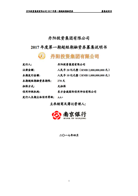 丹陽投資集團(tuán)2017年度第一期超短期融資券募集說明書——分公司注冊專項(xiàng)解讀
