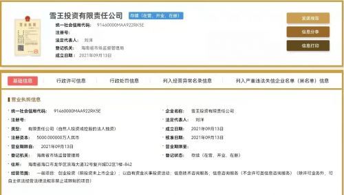 蜜雪冰城布局資本版圖 成立雪王投資公司，注冊(cè)資本5000萬元